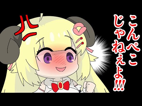 【手描き】こんぺこじゃねぇよ！【角巻わため/ホロライブ切り抜き漫画】