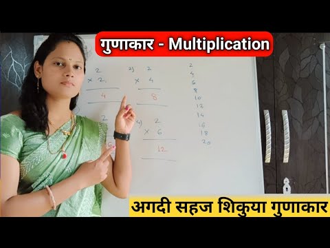 गुणाकार - Multiplication / Basic for kids / गुणाकार करण्याची अगदी सोप्पी trick / easy tricks