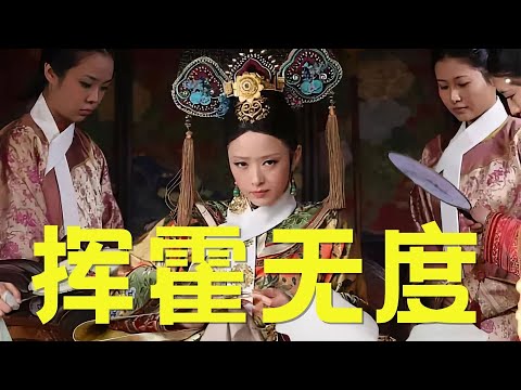 《甄嬛传》养个华妃需要多少钱？整天抱怨钱不够花，难怪大胖橘想灭了年家！ #甄嬛传 #蒋欣 #陈建斌 #孙俪