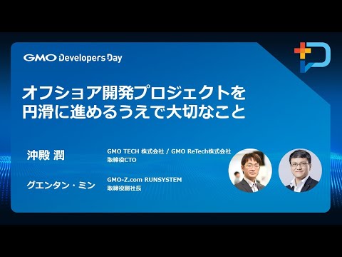 『オフショア開発プロジェクトを円滑に進めるうえで大切なこと』 #GMOdevday