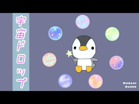 かわいい/癒しの『宇宙ドロップ』【オリジナル曲】