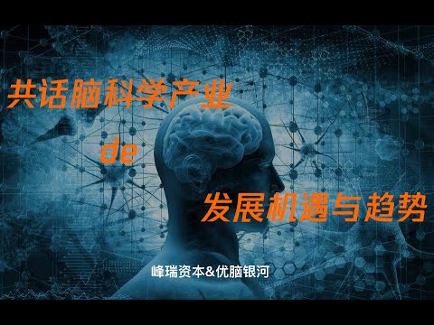 迎接最“聪明”的风口，共话脑科学产业的发展机遇与趋势