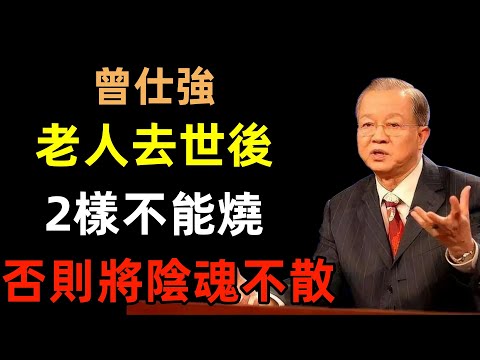 老人去世後，有2樣遺物不能燒，有1件東西一定要燒掉！否則家裏將陰魂不散！#曾仕強#民間俗語#中國文化#國學#國學智慧#佛學知識#人生感悟#人生哲理#佛教故事