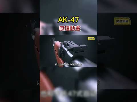 AK-47原理：結構簡單可靠，是當之無愧的“槍王” #武器 #科技 #機械動畫 #AK47 #步槍 #原理動畫