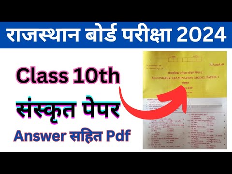 कक्षा 10 बोर्ड संस्कृत पेपर 2024 | Class 10th Sanskrit Board paper #class_10_sanskrit_paper #rbse