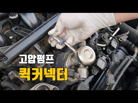 고압펌프 퀵 커넥터 교체 HG3.0 GDI