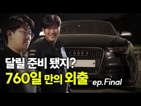 아우디 RS5 끝을 보자! 위험천만한 정비의 종지부 [최종화] / AUDI RS5 COUPE