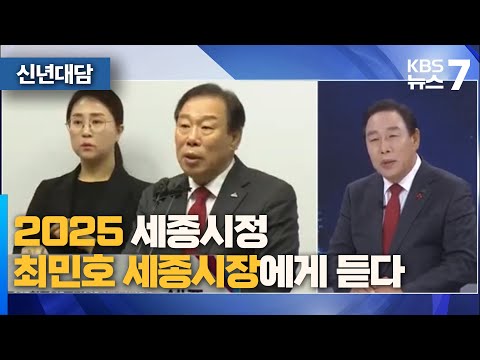 최민호 시장에게 듣는다 / KBS 뉴스7 대전 세종 충남 [신년대담] - 01월 07일 (화)