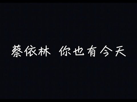 蔡依林 Jolin Tsai - 你也有今天 Karma【被最愛的人，當作月拋的玩偶】[ 歌詞 ]