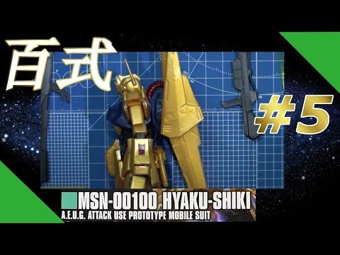 HG 百式 #5 『バックパックと武器をつくる』