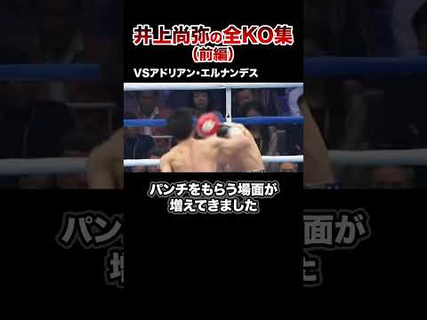 【最新版】モンスター井上尚弥全KO集【第1戦〜第12戦】#格闘技 #ボクシング #格闘技解説 #ボクシング解説 #井上尚弥 #エルナンデス