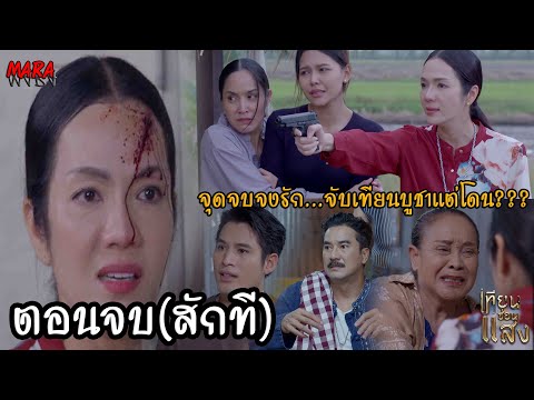 (สปอยตอนจบ!!) เทียนซ่อนแสง EP.36-39 (9-12ธค67) บุญกอบออกจากโรงพยาบาลเพื่อมาห้ามจงรักทำร้ายเทียนบูชา!