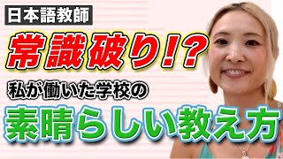 #70 常識破り！？の素晴らしい教え方