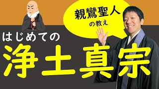 【はじめての浄土真宗】親鸞聖人の教えを分かりやすく解説