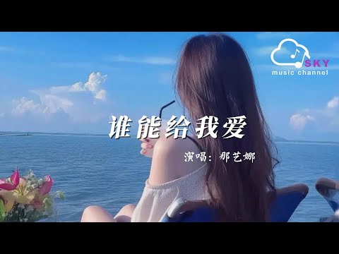 誰能給我愛 - 那藝娜『Shui neng gei wo ai  -Na yi na 』