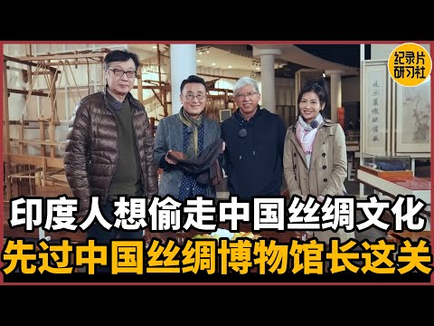 【对谈赵丰】印度人想偷走中国的丝绸文化？先过中国丝绸博物馆馆长这关#圆桌派 #历史 #文化 #聊天 #纪实 #窦文涛 #马未都 #马家辉 #周轶君 #熱門 #推薦 #香港