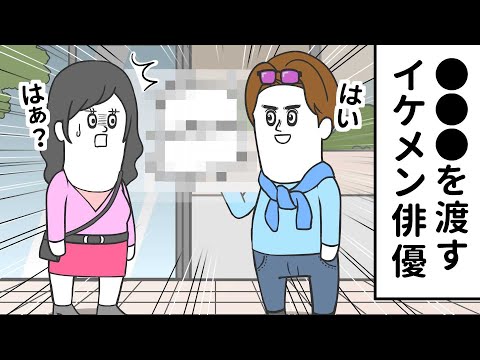 サインをお願いしたのに ●●●をするイケメン俳優【アニメ】