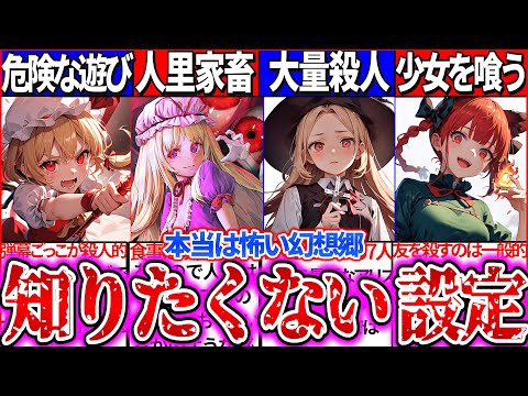 【ゆっくり解説】東方本当は怖い幻想郷の知るとゾッ!とするヤバい裏設定5選まとめ！フラン達の実際弾幕威力ヤバ過ぎた！