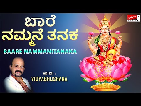 ಬಾರೆ ನಮ್ಮನೆ ತನಕ | Baare Nammanitanaka | Vidyabhushana | Lakshmi Devotional Song