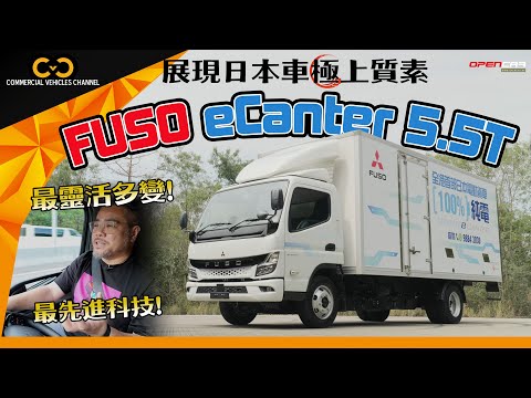 #CVC｜ Fuso eCanter 5.5T 展現日本車🇯🇵極上質素🤩最靈活多變💫最先進科技🦾