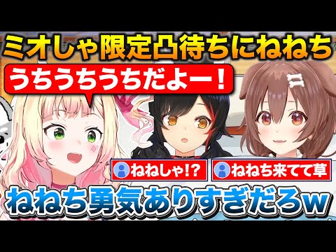 ミオしゃ限定凸待ちでまさかのねねちから連絡が来て悩みを解決するころさん【ホロライブ/戌神ころね/大神ミオ/桃鈴ねね】