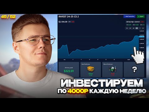 📈 ИНВЕСТИРУЮ 45-Ю НЕДЕЛЮ ПО 4000 РУБЛЕЙ В CS 2 // ЧТО ПРОИСХОДИТ С МОИМ ПОРТФЕЛЕМ И РЫНКОМ  В CS 2