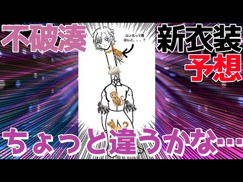 【新衣装】お披露目でも笑かせてくれる不破湊【にじさんじ切り抜き】【不破湊】