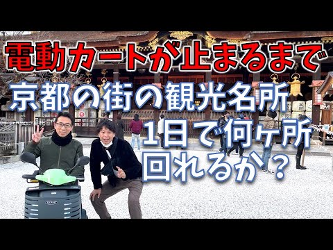 【爆走】電動カートが電源offで止まるまで京都の街の観光名所を1日で何ヶ所回れるかやってみました。