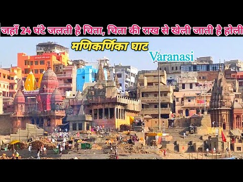 मणिकर्णिका घाट | Manikarnika Ghat Varanasi | Manikarnika Ghat |Manikarnika Ghat Kashi |Varanasi Ghat