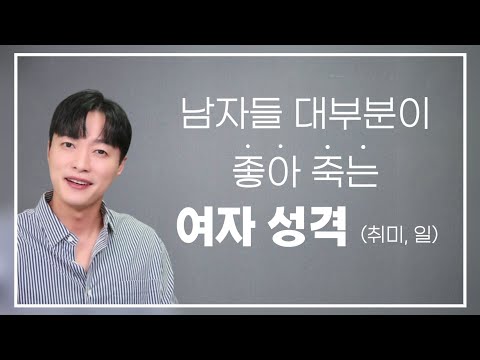 남자들 99%가 좋아죽는 여자 성격 그리고 취미, 일ㅣ특히 결혼을 앞둔 남자들일수록 이런 여자에게 더 끌립니다