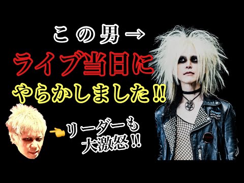 この男、ライブ当日にやらかしました‼︎