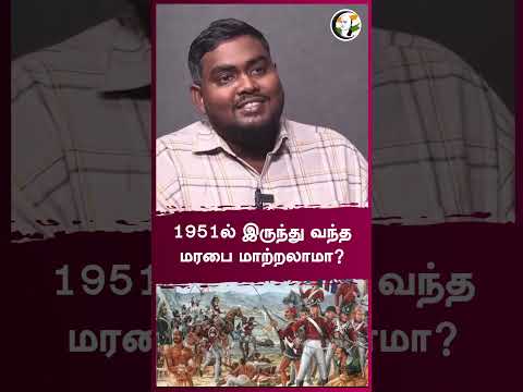 1951ல் இருந்து வந்த மரபை மாற்றலாமா? | Rangaraj Pandey Interview