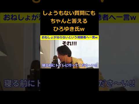 【ひろゆき】視聴者からのしょうもない質問にも、ちゃんと答えるひろゆき氏w【ひろゆき,hiroyuki,ひげおやじ,生配信,スパチャ,スーパーチャット,視聴者,おねしょ,切り抜き動画】 #shorts