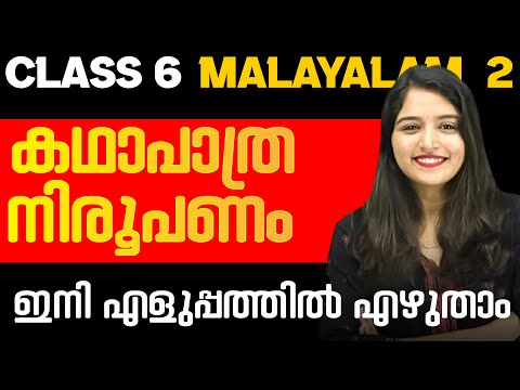 Class 6 Malayalam 2 Public Exam | കഥാപത്ര നിരൂപണം  | Exam Winner