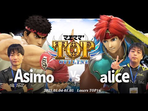 マエスマ'TOP#1[LTOP16] Asimo(リュウ)VS alice(ロイ) #スマブラSP #マエスマ