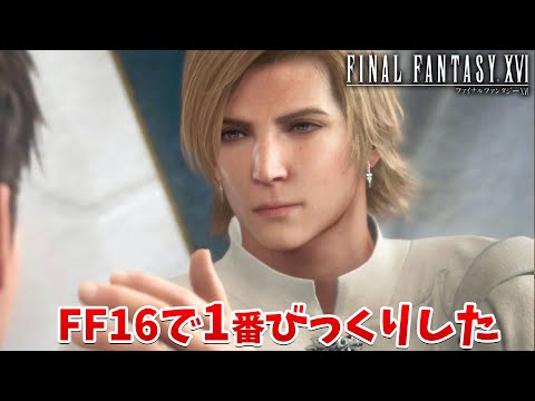 FF16で最もビックリしたのがここ。大人向けすぎてビビる【ファイナルファンタジーXVI #20】