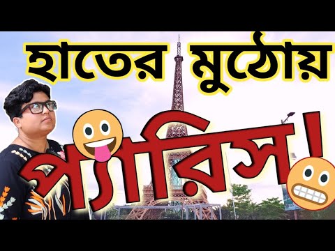 মাত্র ৩০ টাকা পকেটে নিয়ে দেখে এলাম Eiffel Tower🗼 Travel with Sulagna 🗼 Newtown Eiffel Tower replica