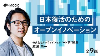 【NewsPicks MOOC】成瀬 功一「日本復活のためのオープンイノベーション」（第1話無料公開）