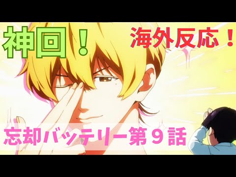 【忘却バッテリー９話】海外「ケイが帰ってきた！」と大喜び！しかし意外な反応も・・・【海外の反応】