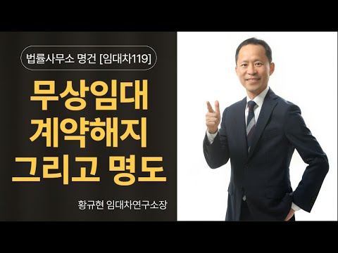 무상임대, 사용대차의 계약해지 및 명도, 황규현