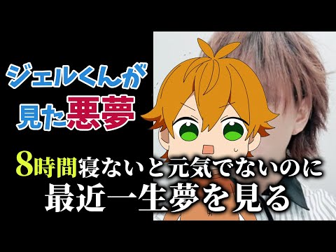 【怖い話】 ジェルくんが見た悪夢がやばすぎるWWWWWW【すとぷり文字起こし】【ジェル/切り抜き】