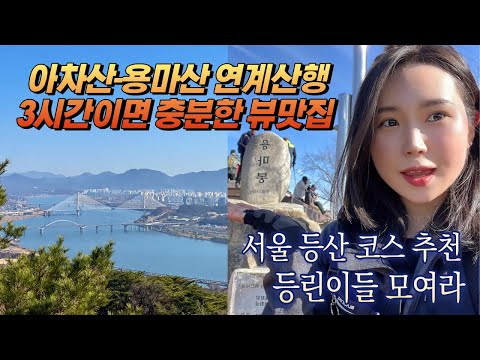 서울 도심뷰 최고, 아차산 용마산 연계산행 코스 추천l아차산역 출발, 용마산역 하산l3시간이면 충분!l서울초보등산