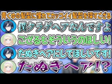 青くゆのクラゲヘアに憧れて、そういったカッコイイ髪型を探していたら青くんから"ポンパ"を勧められ、音の響きが良すぎて"ぽんぱ"を連呼するござるさんが可愛い【風真いろは/火威青/ホロライブ切り抜き】