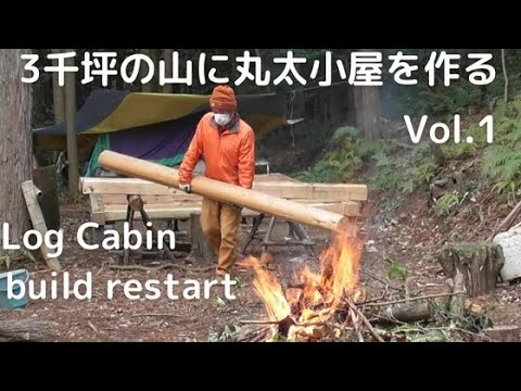 3千坪の山に丸太小屋を作るvol.1 （Log Cabin build restart)