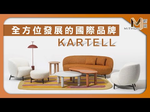 #新采家具小常識 全方位發展的國際品牌 KARTELL【新采精品家飾】