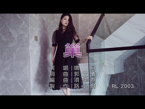 鳴月 | 巢 | (1080P)KTV