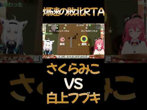 爆速の敗北RTA！ルール分かってないやんけ!白上フブキに秒で敗北するさくらみこ(さくらみこ/白上フブキ) #Shorts