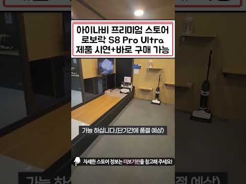 (재입고)로보락 S8 Pro Ultra l 아이나비 프리미엄 스토어 직영점 ㅣ로보락 S8 Pro Ultra 전시 매장(시연 가능)ㅣ악세사리 3종 세트 증정(브러쉬,필터,물걸레)