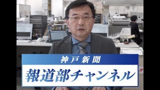 神戸新聞報道部チャンネル2020年4月14日