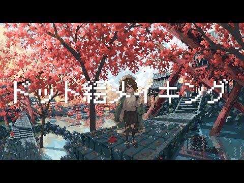 紅葉のドット絵メイキング【ゆっくり実況】